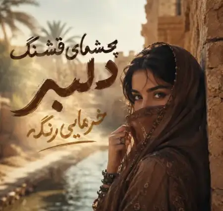 دانلود آهنگ چشمای قشنگ دلبر خرمایی رنگه