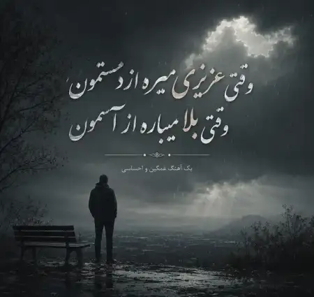 دانلود آهنگ وقتی عزیزی میره از دستمون وقتی بلا میباره از آسمون