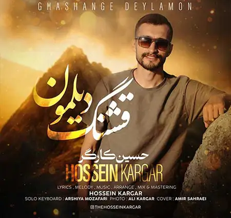 دانلود آهنگ جدید حسین کارگر به نام قشنگ دیلمون