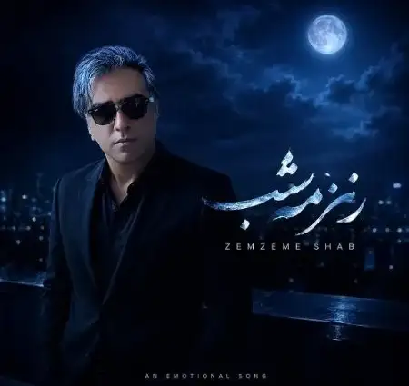 دانلود آهنگ محمود رضا مرادی مهرآبادی زمزمه شب