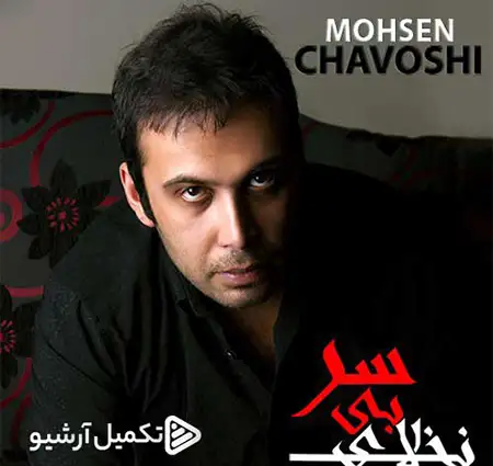  دانلود آهنگ جدید محسن چاوشی به نام نخل های بی سر  