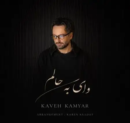 دانلود آهنگ کاوه کامیار وای به حالم
