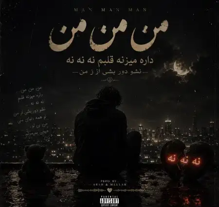دانلود آهنگ من من من داره میزنه قلبم نه نه نه نشو دور بشی از من
