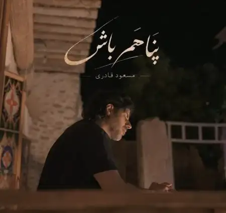 کاور آهنگ پناهم باش و پخش آنلاین از مسعود قادری