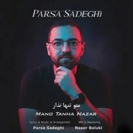 دانلود آهنگ منو تنها نذار از پارسا صادقی