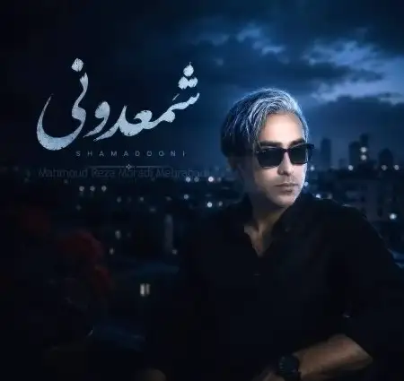دانلود آهنگ محمود رضا مرادی مهرآبادی شمعدونی