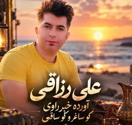 کاور آهنگ آورده خبر راوی کو ساغر و کو ساقی و پخش آنلاین از علی رزاقی