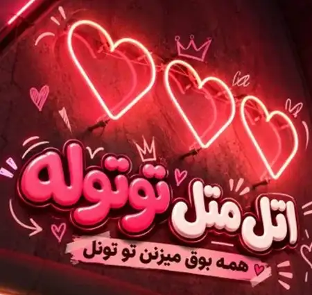 کاور آهنگ اتل متل توتوله همه بوق میزنن تو تونل و پخش آنلاین از حسین تهی