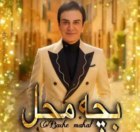 دانلود آهنگ بچه محل از عمو پورنگ