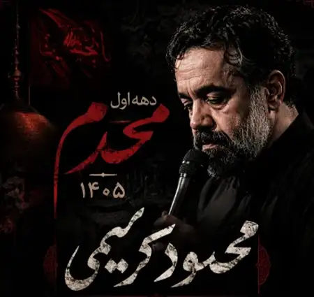 دانلود آهنگ دانلود مداحی شب چهارم محرم 1405 از محمود کریمی