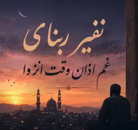 دانلود آهنگ نفیر ربنای غم اذان وقت انزوا از تک آهنگ
