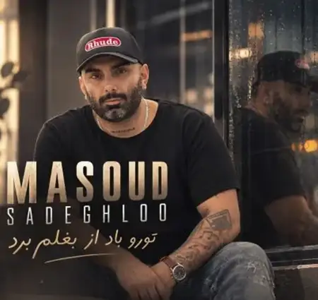 دانلود آهنگ مسعود صادقلو تورو باد از بغلم برد + کیفیت عالی