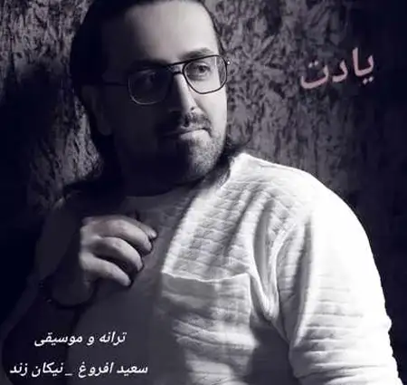دانلود آهنگ جدید امیر رادریمو یادت