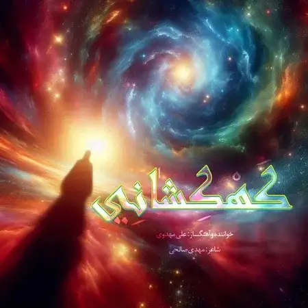دانلود آهنگ علی مهدوی کهکشانی