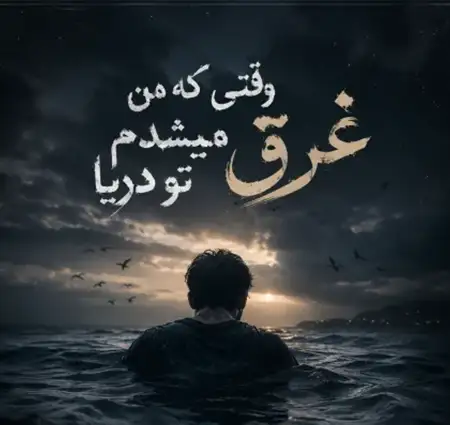 دانلود آهنگ وقتی که من غرق میشدم تو دریا