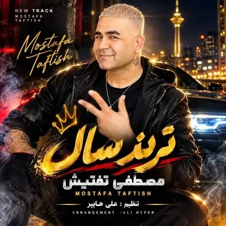 کاور آهنگ ترند سال و پخش آنلاین از مصطفی تفتیش
