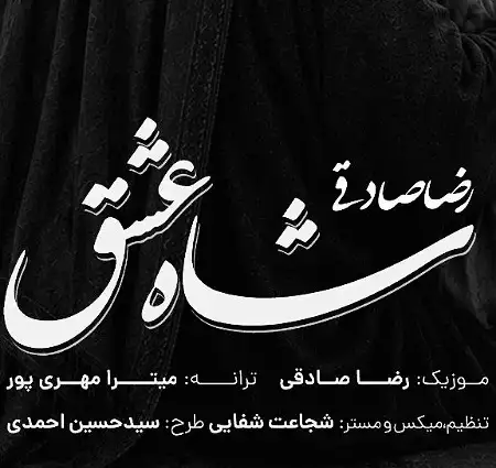 دانلود آهنگ جدید شاه عشق از رضا صادقی
