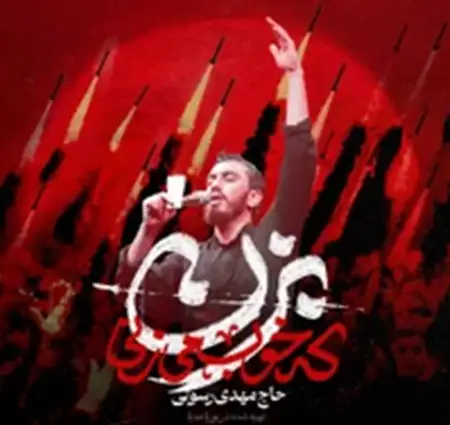 دانلود آهنگ نماهنگ بزن که خوب میزنی از مهدی رسولی 