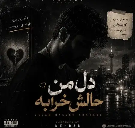 دانلود آهنگ دل من حالش خرابه