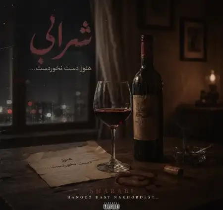 دانلود آهنگ شرابی که برام آوردی هنوز دست‌نخورده‌ست