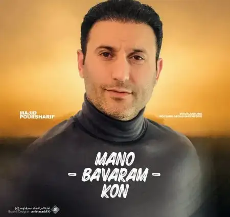 دانلود آهنگ مجید پورشریف منو باورم کن