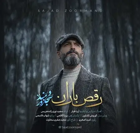 دانلود آهنگ سجاد زورمند رقص باران