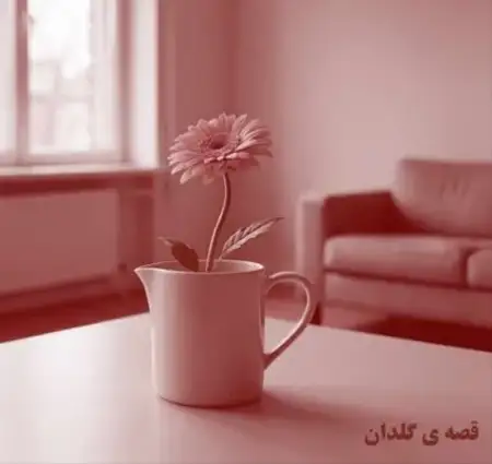دانلود آهنگ جدید شهریار وقف رحمانی قصه ی گلدان