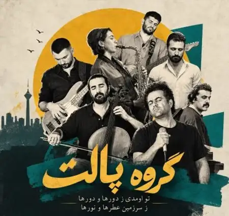 کاور آهنگ تو آمدی ز دورها و دورها ز سرزمین عطرها و نورها و پخش آنلاین از گروه پالت