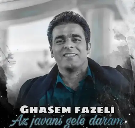 دانلود دکلمه از جوانی گله دارم زجهانت سیرم قاسم فاضلی