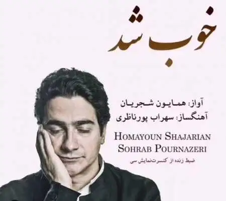 دانلود آهنگ جدید همایون شجریان خوب شد