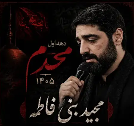 دانلود آهنگ دانلود مداحی محرم شب تاسوعا 1405 از سید مجید بنی فا…