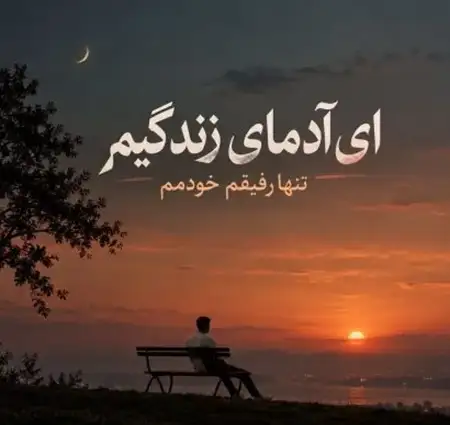 دانلود آهنگ ای ادمای زندگیم تنها رفیقم خودمم + کیفیت عالی