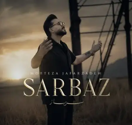 دانلود آهنگ سرباز از مرتضی جعفرزاده