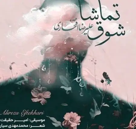 دانلود آهنگ جدید علیرضا افتخاری شوق تماشا