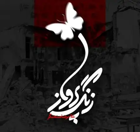 دانلود آهنگ غلامرضا صنعتگر زنگ پرواز