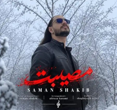 کاور آهنگ مصیبت و پخش آنلاین از سامان شکیب