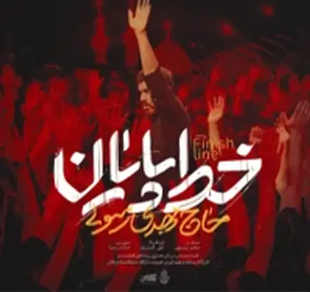 دانلود آهنگ نماهنگ خط پایان از مهدی رسولی