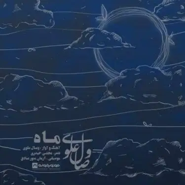 متن آهنگ ماه از وصال علوی