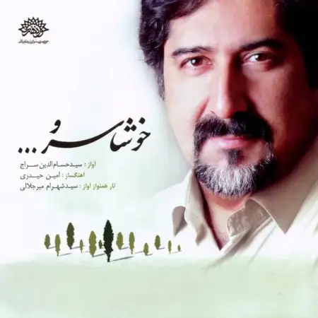 متن آهنگ تا بیکران نوا از حسام الدین سراج