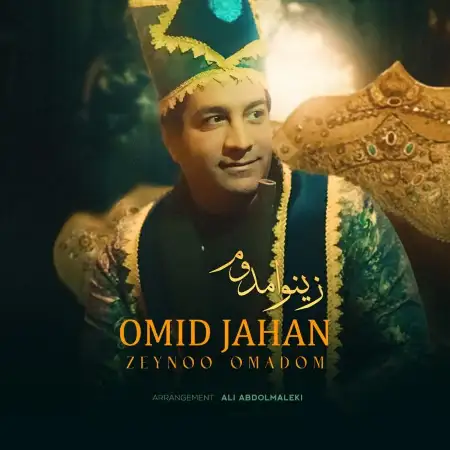 متن آهنگ زینو امدوم از امید جهان