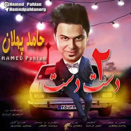 متن آهنگ دست دست ۲ از حامد پهلان