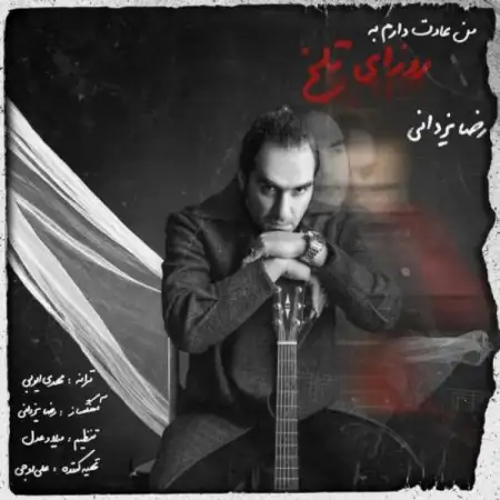 متن آهنگ من عادت دارم به روزای تلخ از رضا یزدانی