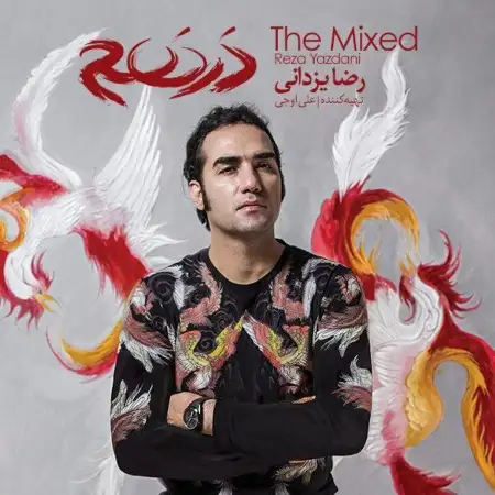 متن آهنگ من درختم تو زمین از رضا یزدانی