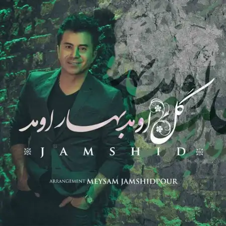 متن آهنگ گل اومد بهار اومد از جمشید