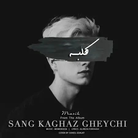 متن آهنگ کلبه از مسیح