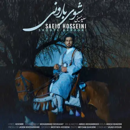 متن آهنگ شوی بارونی از سعید حسینی