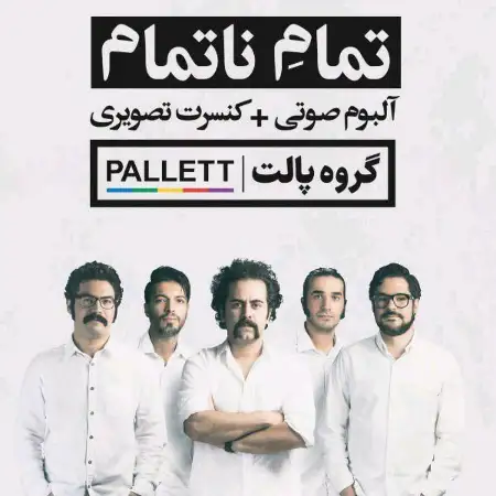 متن آهنگ لیلی جان از پالت