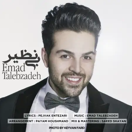 متن آهنگ بی نظیر از عماد طالب زاده