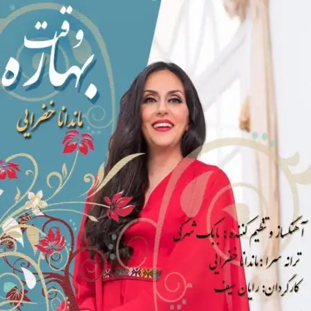 متن آهنگ وقت بهاره از ماندانا خضرائی