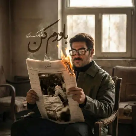 متن آهنگ باورم کن از رضا ملک زاده